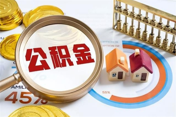 临朐我的公积金有17000能取多少（公积金必须满2万才能用吗）